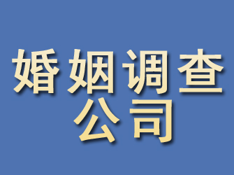 尧都婚姻调查公司